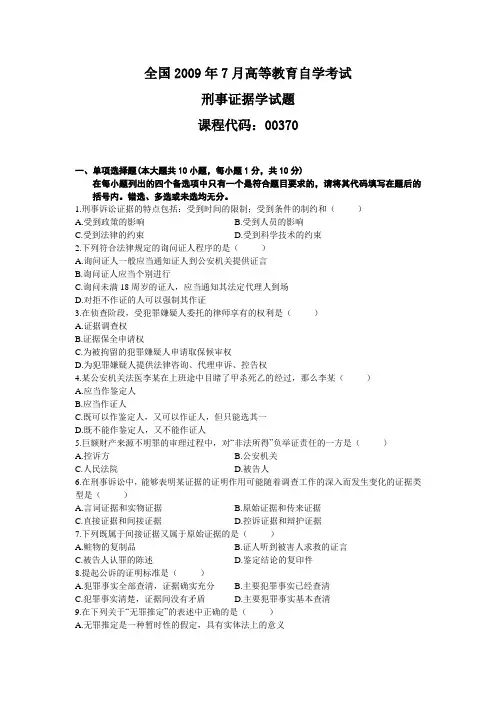 全国2009年7月高等教育自学考试