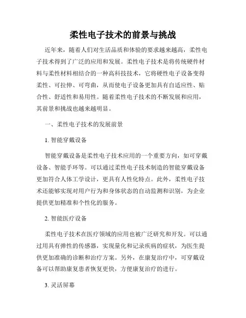 柔性电子技术的前景与挑战