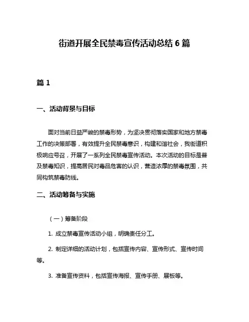 街道开展全民禁毒宣传活动总结6篇