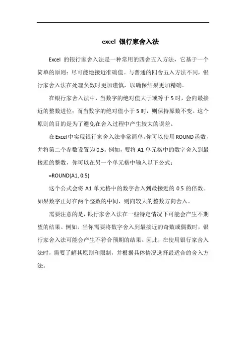 excel 银行家舍入法