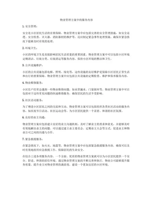 物业管理方案中的服务内容