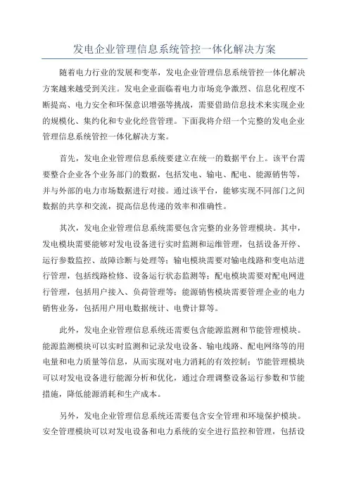 发电企业管理信息系统管控一体化解决方案