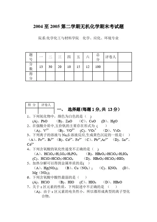 无机化学期末考试题及答案