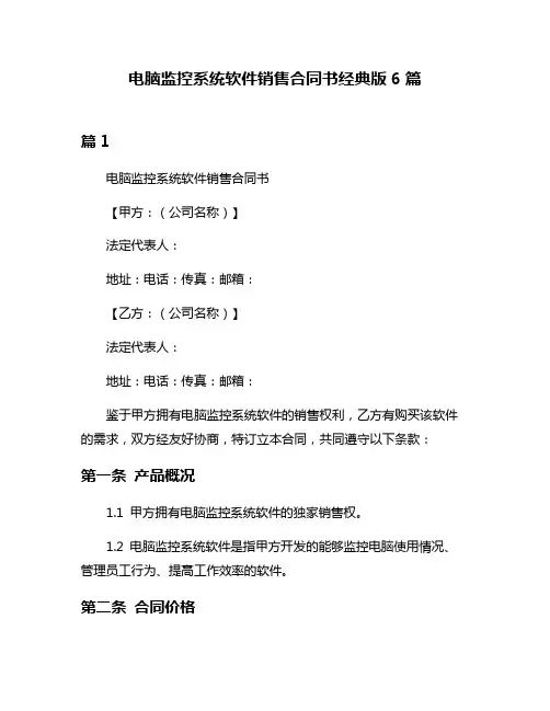 电脑监控系统软件销售合同书经典版6篇