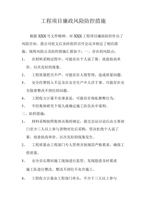 工程项目廉政风险防控措施