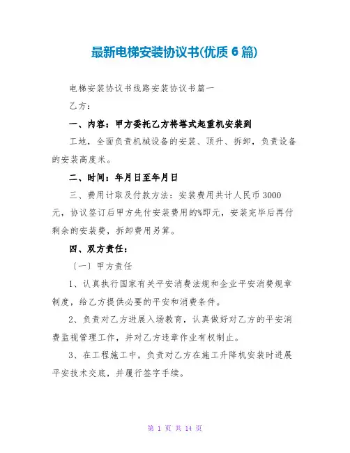 电梯安装协议书(优质6篇)