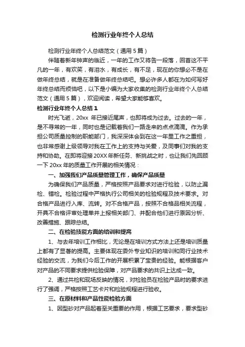 检测行业年终个人总结范文（通用5篇）