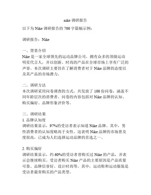 nike调研报告