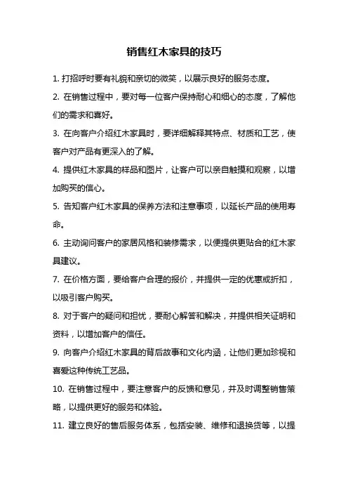 销售红木家具的技巧