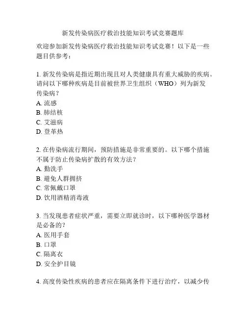 新发传染病医疗救治技能知识考试竞赛题库