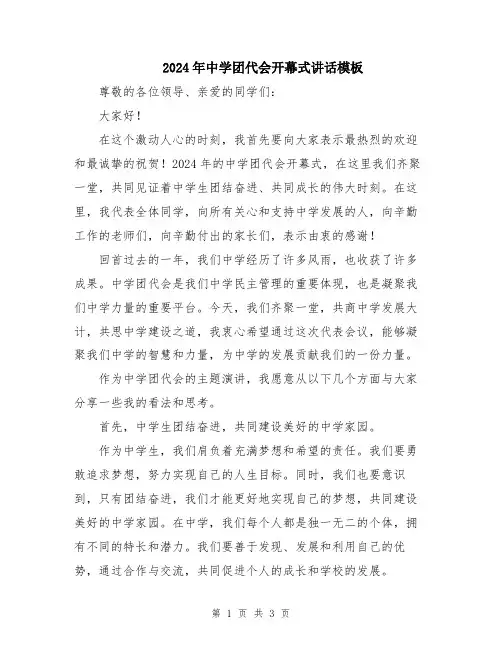 2024年中学团代会开幕式讲话模板