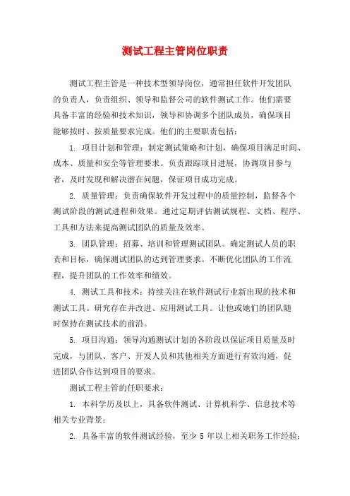 测试工程主管岗位职责
