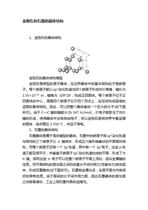 金刚石和石墨的晶体结构
