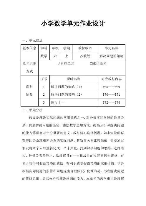 苏教版小学数学六年级上册《解决问题的策略》作业设计