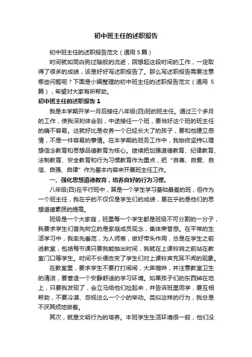 初中班主任的述职报告