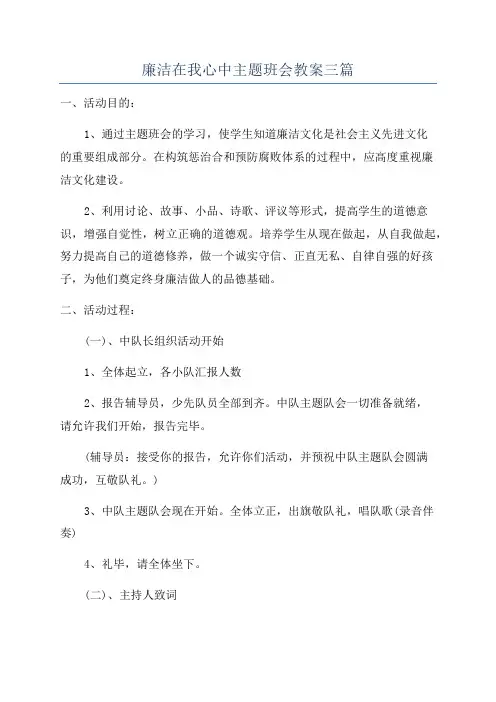 廉洁在我心中主题班会教案三篇