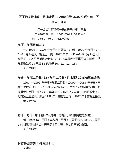 天干地支快速查：快速计算出1900年到2100年间任何一天的天干地支
