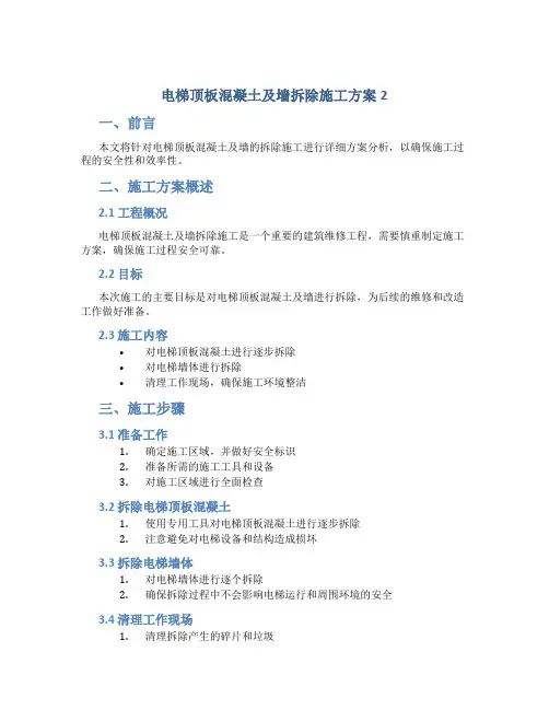 电梯顶板混凝土及墙拆除施工方案2