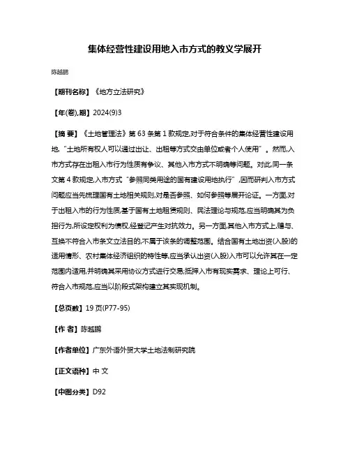 集体经营性建设用地入市方式的教义学展开