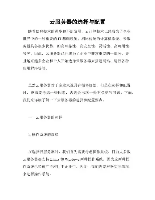 云服务器的选择与配置
