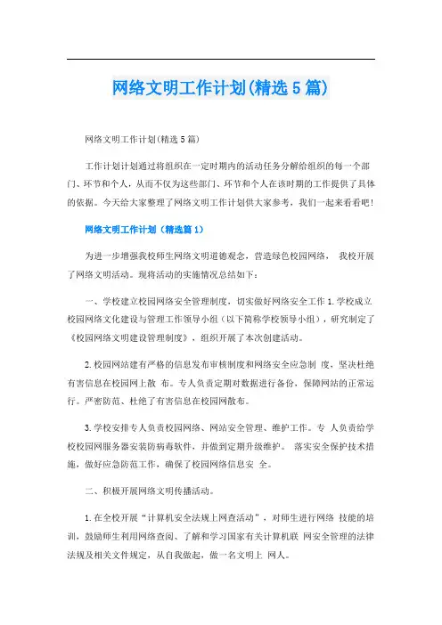 网络文明工作计划(精选5篇)