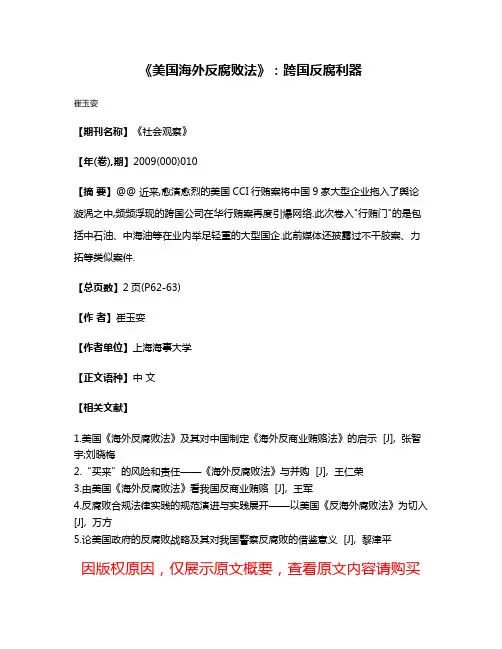 《美国海外反腐败法》:跨国反腐利器