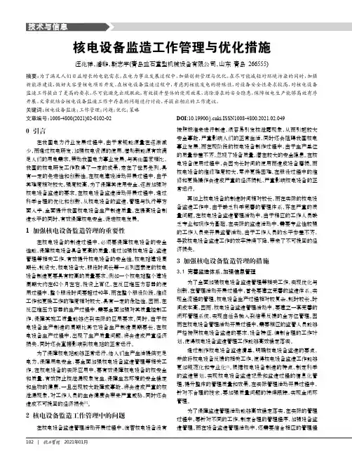 核电设备监造工作管理与优化措施