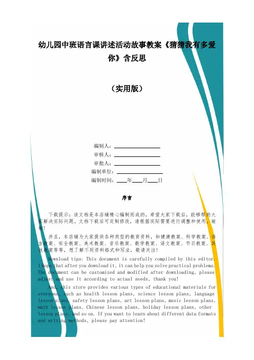 幼儿园中班语言课讲述活动故事教案《猜猜我有多爱你》含反思