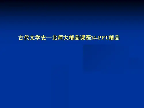 古代文学史一北师大精品课程14-PPT精品