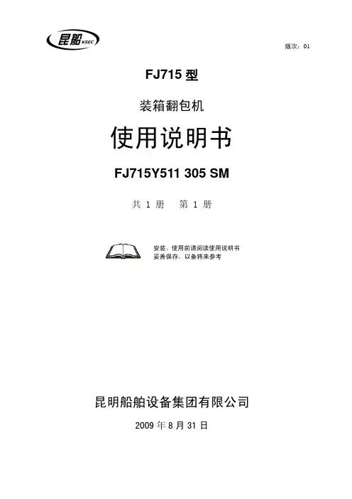昆明船舶设备集团 FJ715型 FJ715Y511 305 SM 装箱翻包机 说明书
