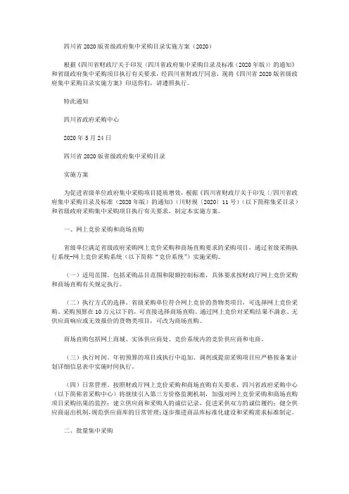 四川省2020版省级政府集中采购目录实施方案(2020)