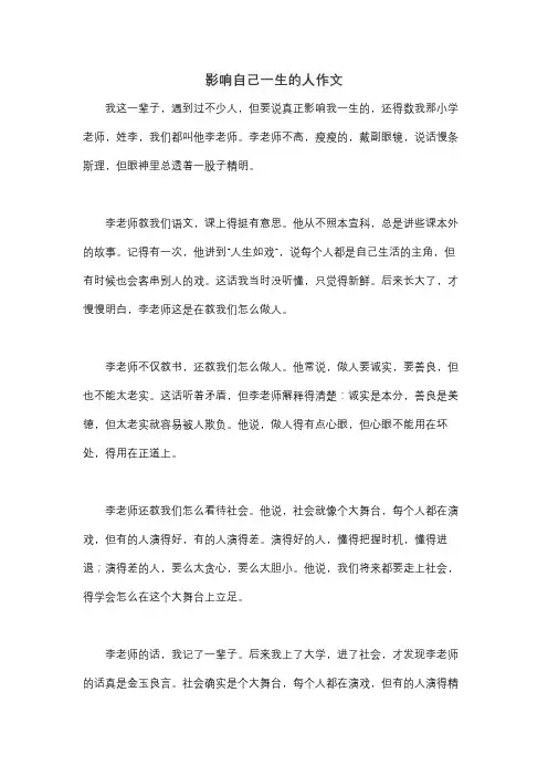 影响自己一生的人作文