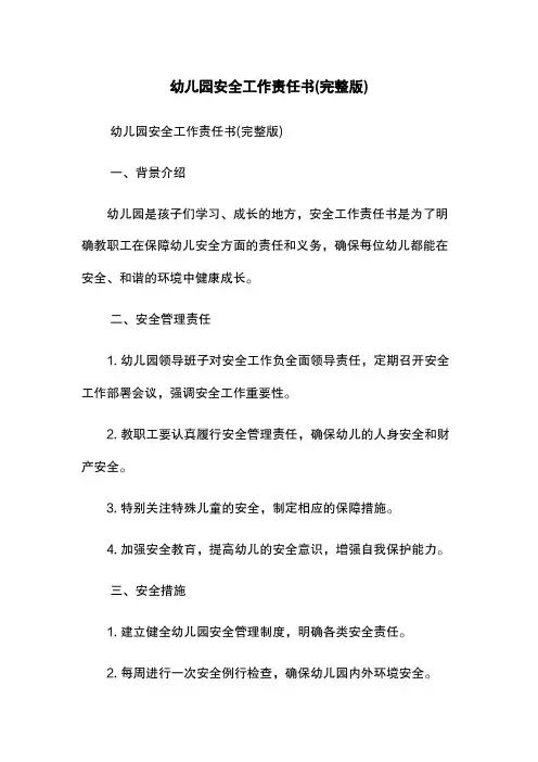 幼儿园安全工作责任书(完整版)