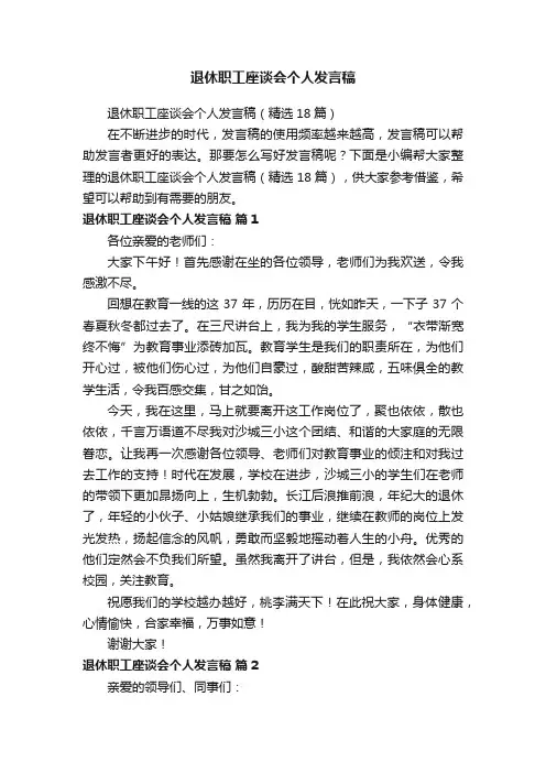 退休职工座谈会个人发言稿（精选18篇）