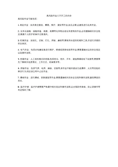 高风险作业八不开工的内容