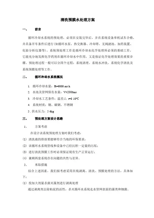 清洗预膜水处理方案