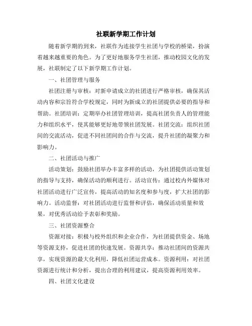 社联新学期工作计划