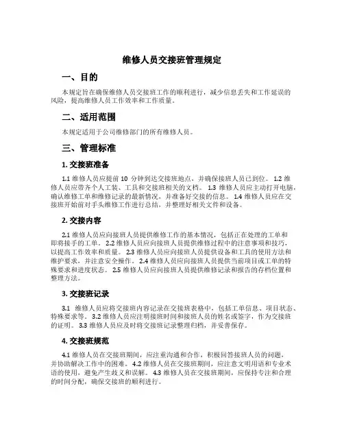 维修人员交接班管理规定