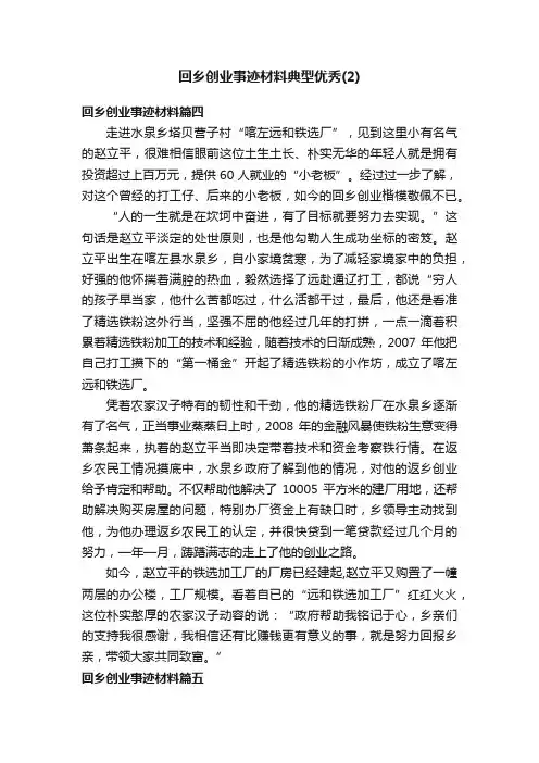 回乡创业事迹材料典型优秀（2）