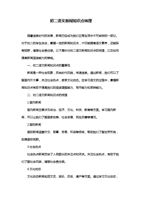 初二语文新闻知识点梳理
