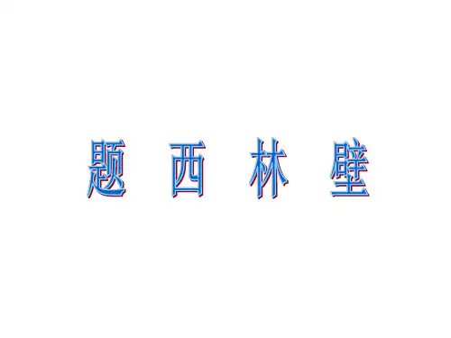 最新统编版《题西林壁》部编版.PPT