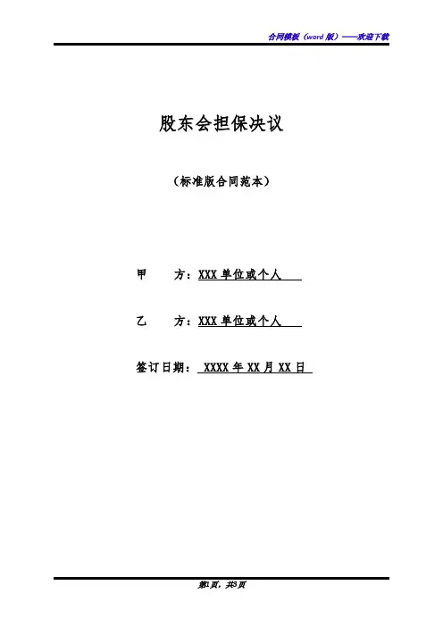 股东会担保决议(标准版)