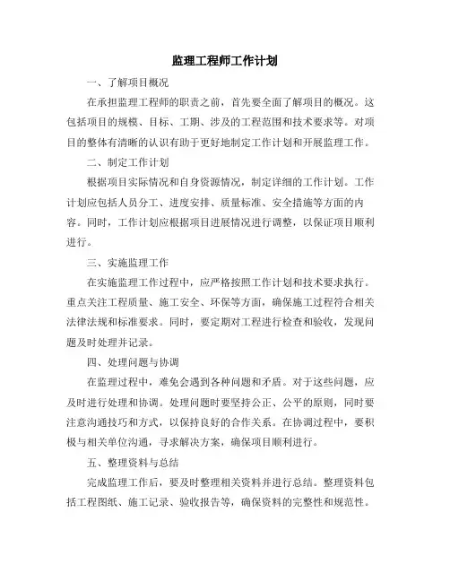 监理工程师工作计划