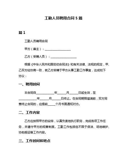 工勤人员聘用合同5篇