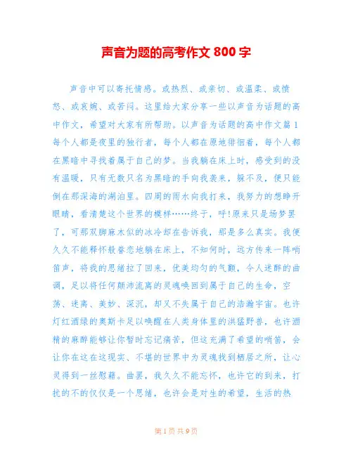 声音为题的高考作文800字