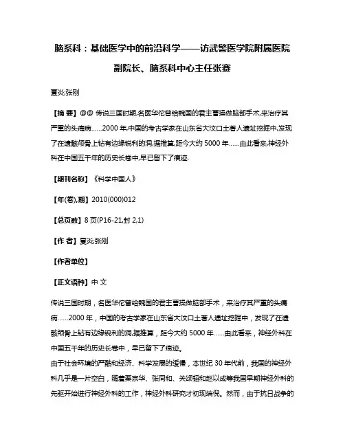 脑系科:基础医学中的前沿科学——访武警医学院附属医院副院长、脑系科中心主任张赛