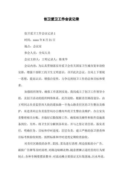创卫爱卫工作会议记录