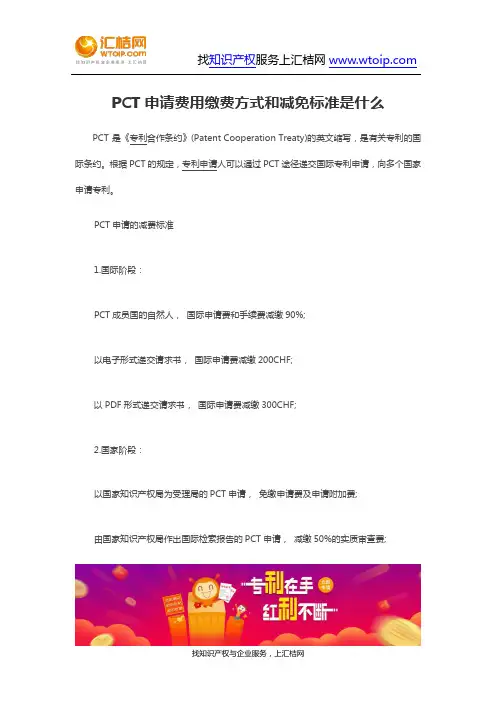 PCT申请费用缴费方式和减免标准是什么