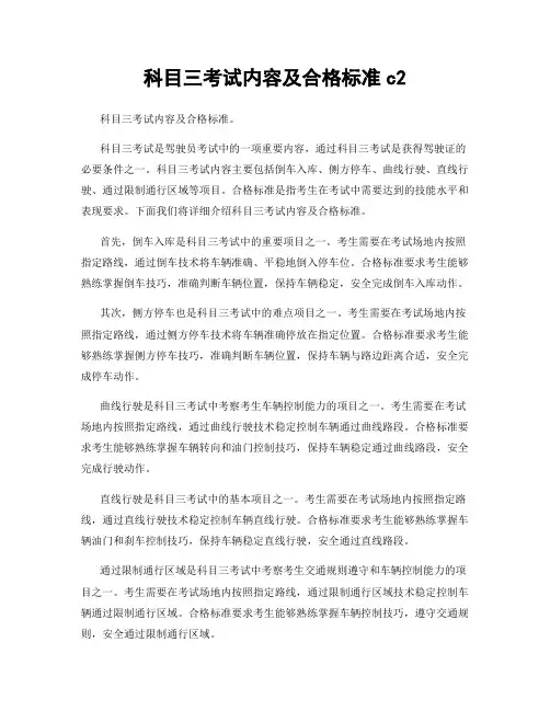 科目三考试内容及合格标准c2
