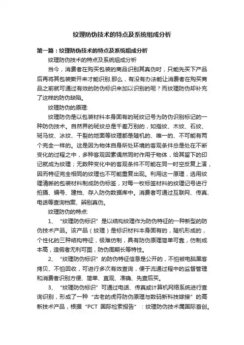 纹理防伪技术的特点及系统组成分析